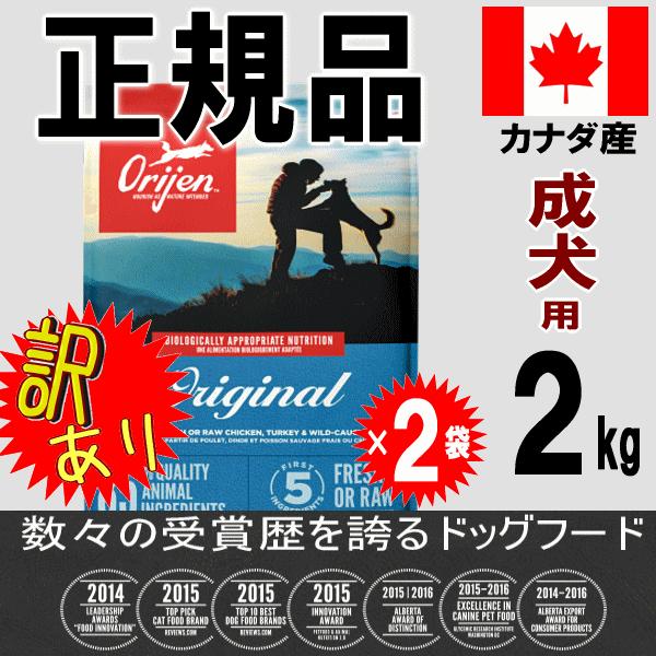 【訳あり！】オリジン ドッグフード オリジナル 成犬用 アダルト 2kg×2袋セット 正規品