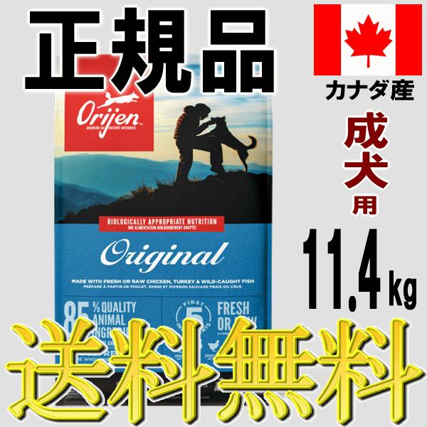 オリジン ドッグフード オリジナル 成犬用 アダルト 11.4kg 正規代理店 正規品 販売店 ブリ...