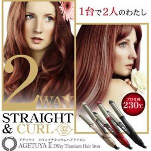 ヘアアイロン アゲツヤ 2WAY MAX230℃ プロフェッショナル NEWストレート＆カールアイロン コテ （32mm）