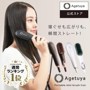 ヘアアイロンブラシ アゲツヤミニブラシ ポータブルミニブラシ 軽量 5段階調整 海外対応 AGETUYA ヒートブラシ ストレートアイロン カール コテ｜RONNE