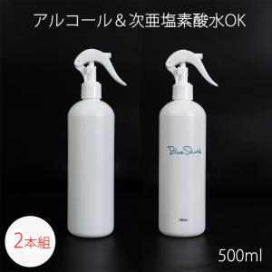 スプレーボトル 500mll 2本セット アルコール対応 遮光容器 ポンプ スプレー ボトル 次亜塩素酸水 詰替えボトル 消毒用スプレー 霧吹き 園芸用 BlueSkunk｜rasta