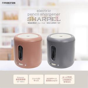 電動鉛筆削りシャーペル MCZ-209 えんぴつ削り USB接続式