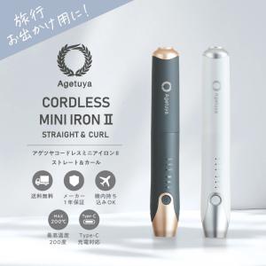 アゲツヤ コードレスミニアイロン2 ミニヘアア...の詳細画像1