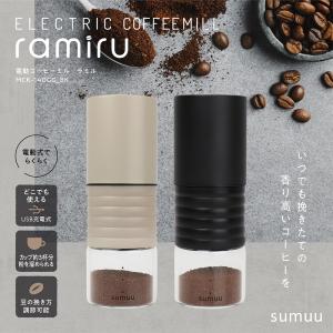 sumuu 電動コーヒーミル USB充電式 ラミル MCK-140 ブラック グレージュ グラインダー コーヒーミル コーヒー シンプル コンパクト｜rasta