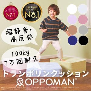 クッショントランポリン 楽天ランキング3冠達成 オッポマン 家庭用 大人用 ダイエット 子供 室内 エクササイズ オットマン