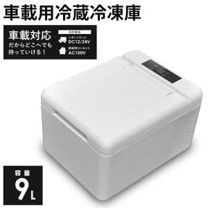車載用冷凍冷蔵庫 9L AC/DC両方対応 容量9L ホワイト VS-CB009 ベルソス アウトドア キャンプ 車載用 冷凍庫 冷蔵庫 クーラーボックス