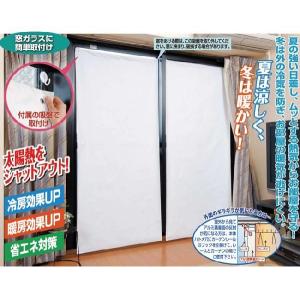 アルミ断熱・遮光シート 2枚組 窓 断熱 遮光 節電 エコ カーテン 省エネ 日よけ すだれ 目隠し 遮光フィルム カーテンレール 簡単 吸盤