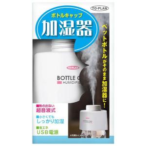 アロマ 加湿器 ボトルキャップ加湿器 TKDR-002 ペットボトル加湿器 超音波加湿器｜rasta