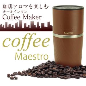 Coffee Maestro(コーヒーマエストロ)手動式ミル...