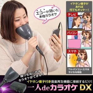 一人deカラオケDX 一人カラオケマイク 一人カラオケ 一人カラオケグッズ カラオケマイク 防音マイク AX-021 カラオケ機器