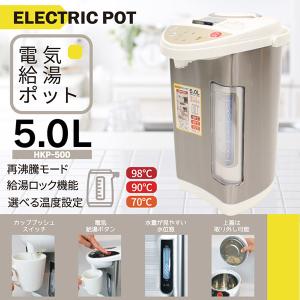 大容量5L 電気ポット HKP-500 給湯ロック 98℃ 90℃ 70℃ 3段階保温 水位窓 再沸騰 給湯ポット