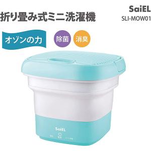 SaiEL サイエル 折り畳み式ミニ洗濯機 ポータブル 洗浄 除菌 消臭 オゾン発生器 子供服 おもちゃ ペット用品 ベビー用品 靴下 マスク 小型 コンパクト 折り畳み