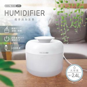 RAKU RAKU LIFE 超音波加湿器 2.4L 自動電源OFF USB電源 大容量タンク 上部給水 LEDライト 加湿器 超音波 連続 間隔 噴霧 コンパクト 小型