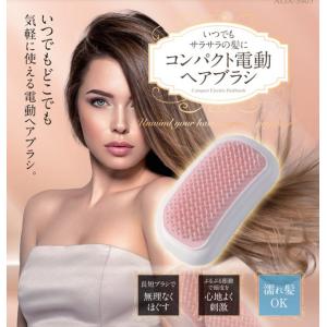 コンパクト電動ブラシ ALIX-S405 ブラシ クシ 電動ブラシ ヘアケア 髪の毛 濡れ髪 振動 電動 頭皮 軽量 コンパクト 小さい 持ち運び 電池式