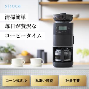 siroca コーン式全自動コーヒーメーカー カフェばこPRO CM-6C261 ブラック 黒 コーヒーメーカー おしゃれ 新築祝い 引越し祝い 結婚祝い キッチン家電 ギフト｜rasta