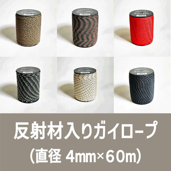 GUY ROPE（ガイロープ）60m巻