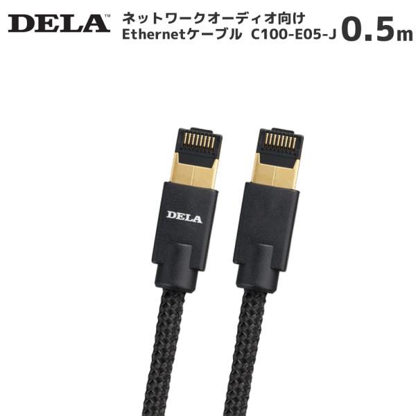 DELA ネットワークオーディオ向けLANケーブル（0.5m） C100-E05-J Etherme...