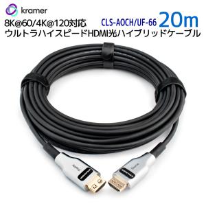 KRAMER クレイマー製 4K@120、8K@60対応 ウルトラハイスピード HDMI 光ハイブリットケーブル 20m CLS-AOCH/UF-66｜ratoc