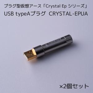 KOJO TECHNOLOGY製 ２個セット プラグ型仮想アース Crystal Ep シリーズ USB typeAプラグ CRYSTAL-EPUA｜ratoc