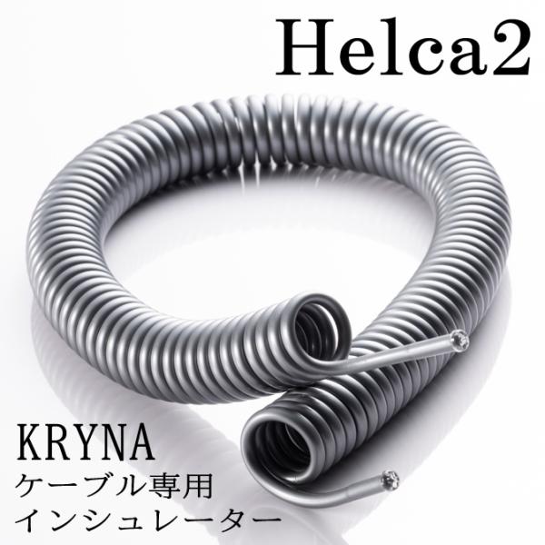 KRYNA クライナ製 ケーブル専用インシュレーター Helca2 ケーブルインシュレーター