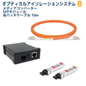 6/5〜9 P5倍＆最大2000円OFF AUDIOSTATION製 オプティカルアイソレーションシステム SFPモジュール、ケーブルセット OPT-MLT B-SET/10.0m｜ratoc