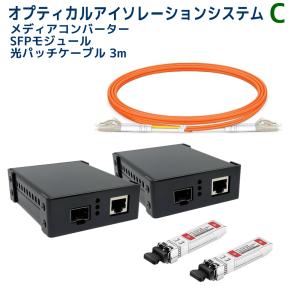 6/5〜9 P5倍＆最大2000円OFF AUDIOSTATION製 オプティカルアイソレーションシステム SFPモジュール、ケーブルセット OPT-MLT C-SET/3.0m｜ratoc