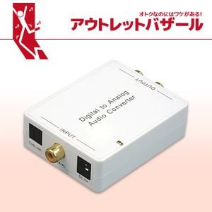 アウトレット デジタル to アナログ オーディオコンバーター RP-ADAC1 OL デジタル(光/同軸)音声をアナログ(赤白RCA/ステレオミニ)に変換 DA変換器｜ratoc