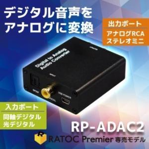 光デジタル 同軸デジタル アナログ 赤白RCA ステレオミニ DA変換 デジタル to アナログ オーディオコンバーター RP-ADAC2｜ratoc