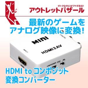 アウトレット　HDMI to コンポジット 変換コンバーター RP-HD2AV1 OL HDMIから出力されるデジタル信号をアナログ(コンポジット映像：CVBS)信号に｜ratoc