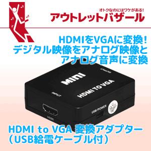 アウトレット HDMI to VGA 変換アダプター(USBケーブル付)HDMIをVGAに デジタル映像をアナログ映像(D-sub)とアナログ音声(3.5Φステレオミニ)に RP-HD2VGA1｜ratoc