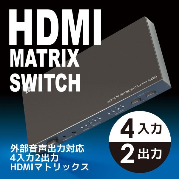 外部音声出力 4K30Hz 対応 4入力 2出力 HDMI マトリックス RP-HDSW42A HD...