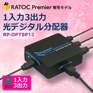 1入力3出力 光デジタル 分配器 RP-OPTSP13 音声 オーディオ スプリッター 3分配 入力 スピーカー ホームシアター 5.1ch｜ratoc