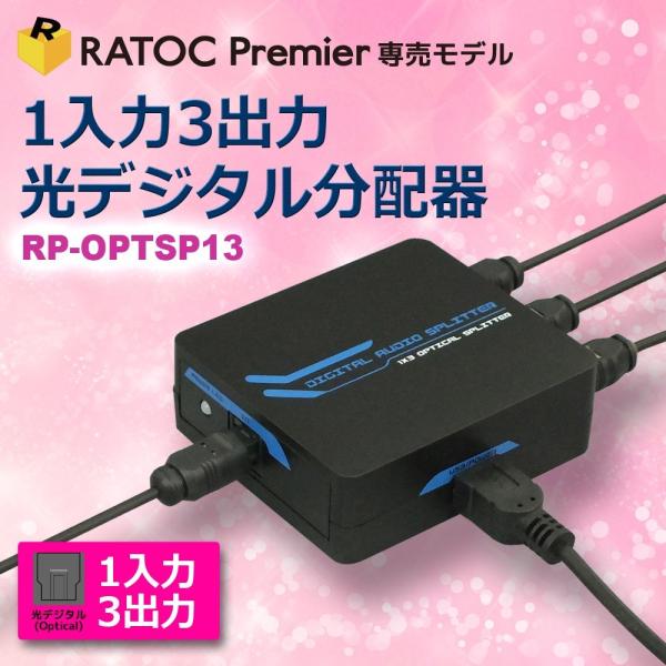 1入力3出力 光デジタル 分配器 RP-OPTSP13 音声 オーディオ スプリッター 3分配 入力...