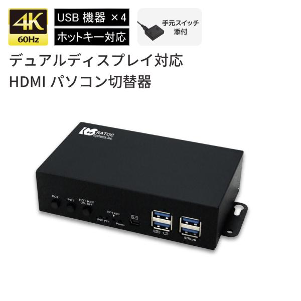 4K 60Hz デュアル ディスプレイ 対応 HDMI パソコン 切替器 RS-260UH2-4K ...