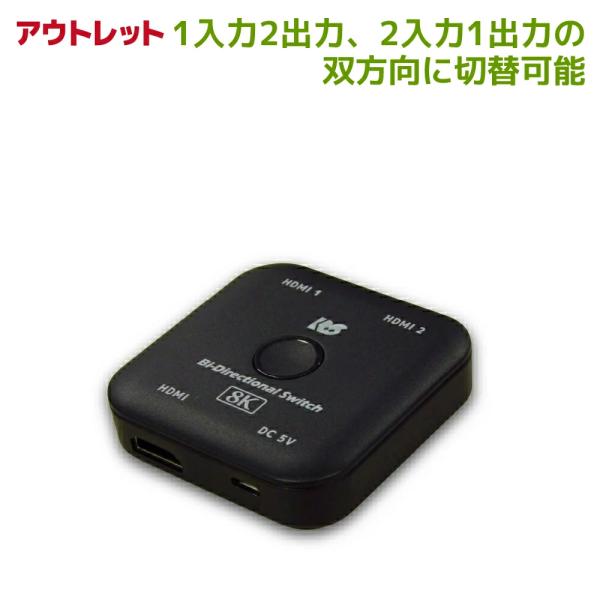 ＜アウトレット＞ 8K60Hz 4K120Hz 対応 双方向 HDMI 切替器 RS-BDHDSW2...