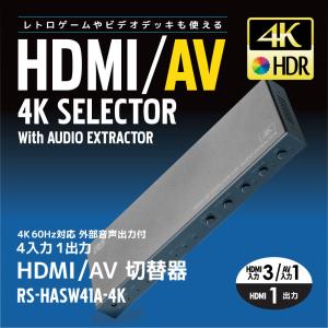 5/25〜29 P2倍＆最大2000円OFF 4K60Hz対応 外部音声出力付 4入力1出力 HDMI/AV切替器 RS-HASW41A-4KA 音声 分離 AAC5.1ch Dolby Atmos DTS:X｜ratoc