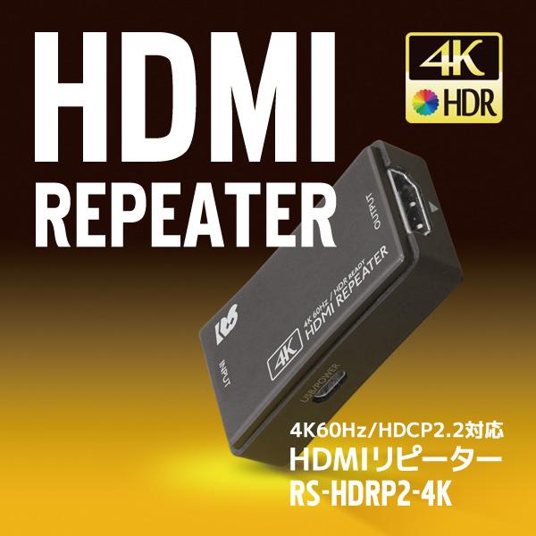 4K 60Hz HDCP2.2対応 HDMIリピーター RS-HDRP2-4K HDMIケーブル 中...