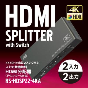 8/11〜17 夏休みイベント開催　4K60Hz 対応 2入力2出力 入力切替機能付 HDMI 分配器 (ダウンスケール対応) RS-HDSP22-4KA HDCP2.2 2分配 同時出力｜ratoc