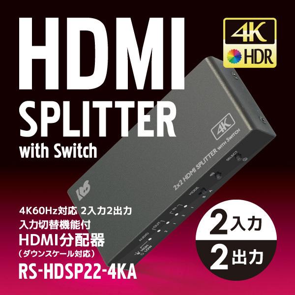 4K60Hz 対応 2入力2出力 入力切替機能付 HDMI 分配器 (ダウンスケール対応) RS-H...