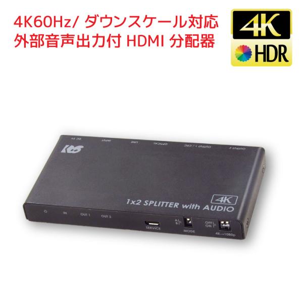 4K60Hz ダウンスケール対応 外部音声出力付 HDMI分配器 1入力2出力 RS-HDSP2PA...