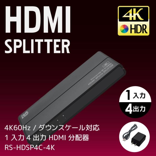 4K60Hz対応 1入力4出力 HDMI 分配器 ダウンスケール対応 RS-HDSP4C-4K 同時...