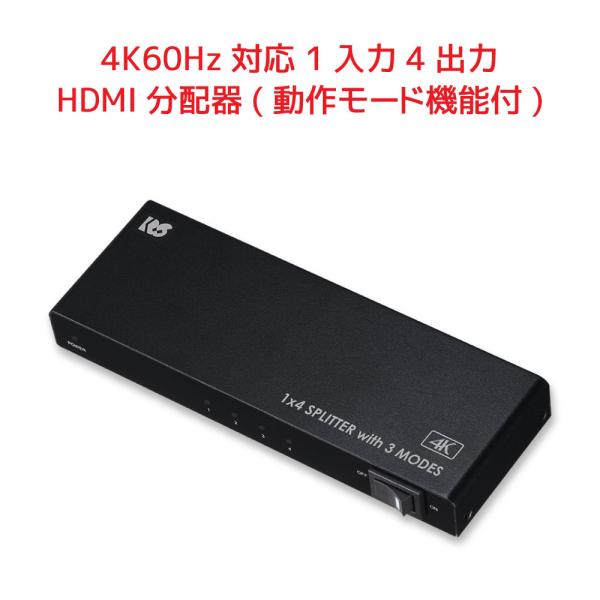 4K60Hz対応 1入力4出力 HDMI分配器（動作モード機能付） RS-HDSP4M-4K カスケ...