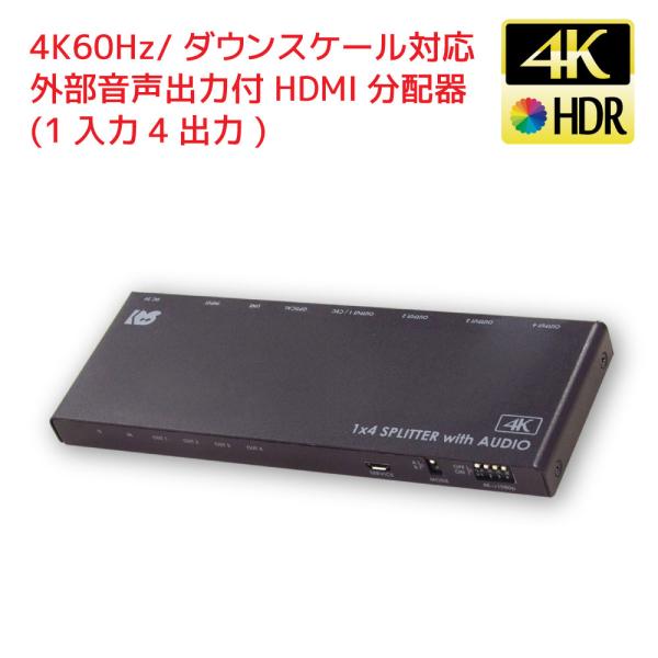 4K60Hz/ダウンスケール対応 外部音声出力付 HDMI分配器 1入力4出力 RS-HDSP4PA...