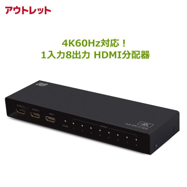 ＜アウトレット＞ 4K60Hz 対応 1入力8出力 HDMI 分配器 RS-HDSP8P-4K-OL...
