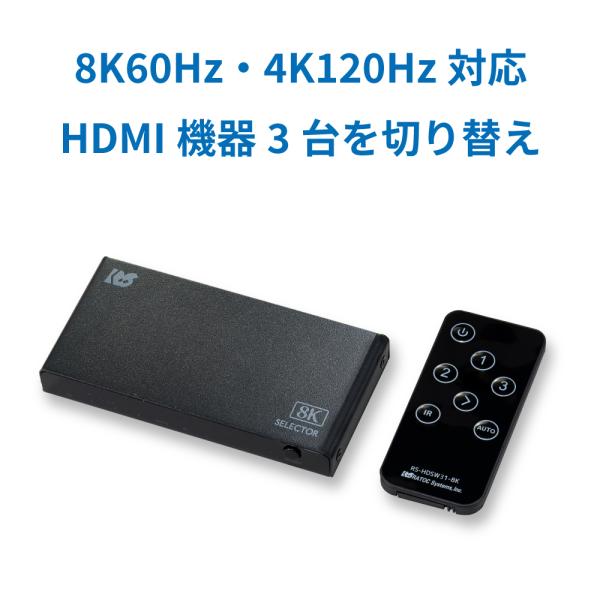 8K60Hz / 4K120Hz 対応 3入力1出力 HDMI切替器 RS-HDSW31-8KA D...