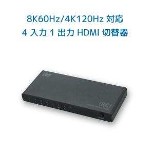 8K 60Hz 4K 120Hz 対応 4入力1出力 セレクター HDMI 切替器 RS-HDSW41-8KA 自動 手動 切替 Dolby Atmos DTS:X  HDMI 切替器｜ratoc