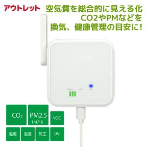 アウトレット Wi-Fi 環境センサー RS-WFEVS1-OL モニター CO2 センサー CO2濃度測定器 二酸化炭素 計測 CO2 測定 スマホ