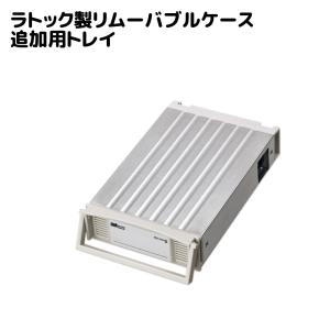 REX-SATA3シリーズ用交換トレイ (ライトグレー) SA3-TR1-LGZA HDD ケース 3.5 2.5 HDDケース 3.5インチ 2.5インチ｜ratoc