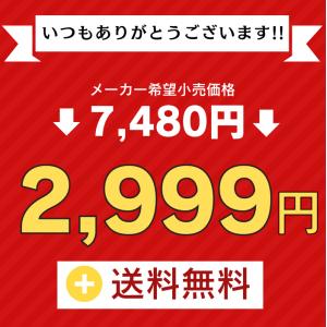 (メーカー希望小売価格7,480円→2,999...の詳細画像1