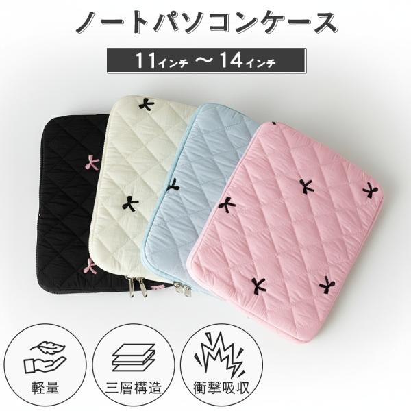 (耐衝撃/全面保護) パソコンケース ノートパソコンケース 可愛い 14インチ 13.3インチ 軽量...